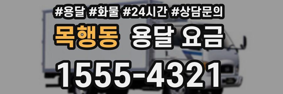 목행동 용달 요금