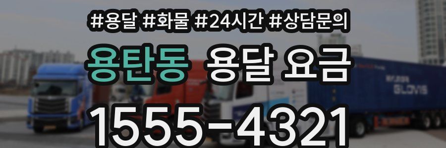 용탄동 용달 요금