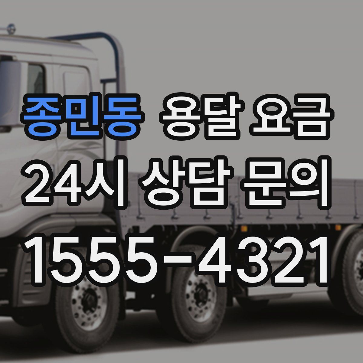 종민동 용달 요금