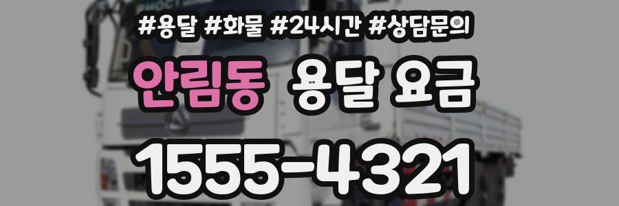 안림동 용달 요금