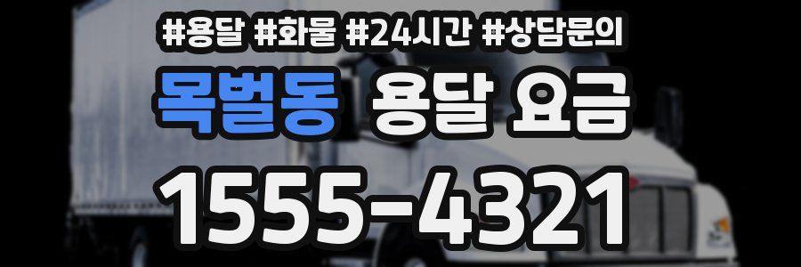 목벌동 용달 요금