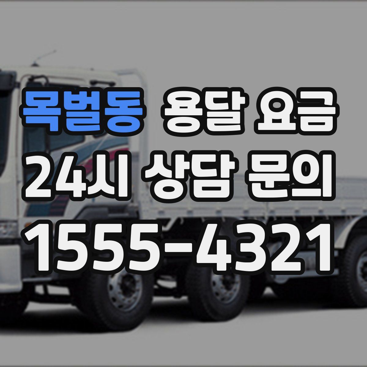 목벌동 용달 요금