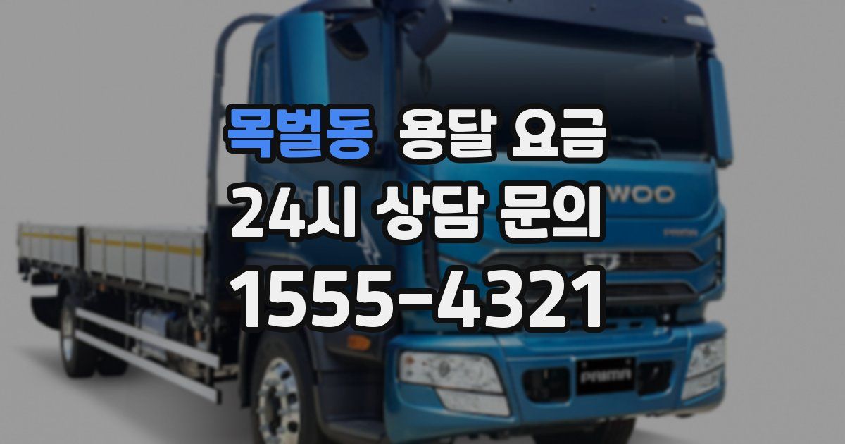 목벌동 용달 요금