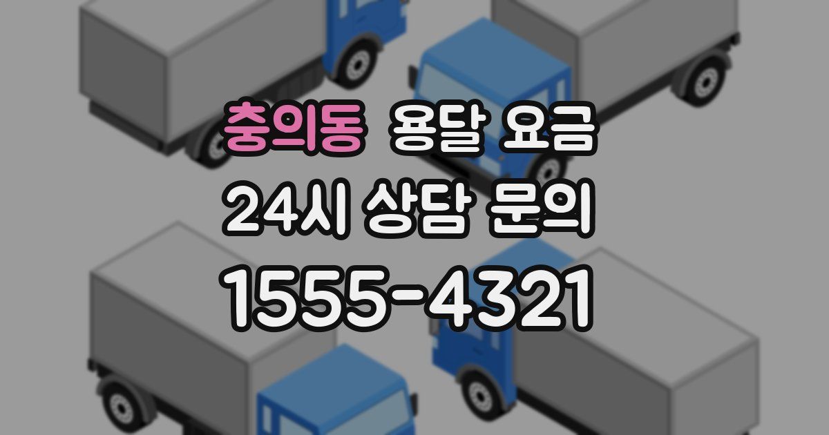 충의동 용달 요금