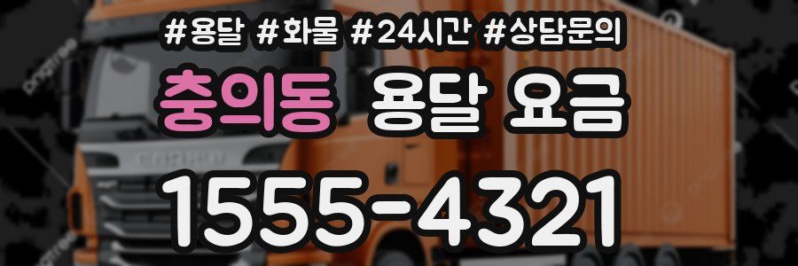 충의동 용달 요금