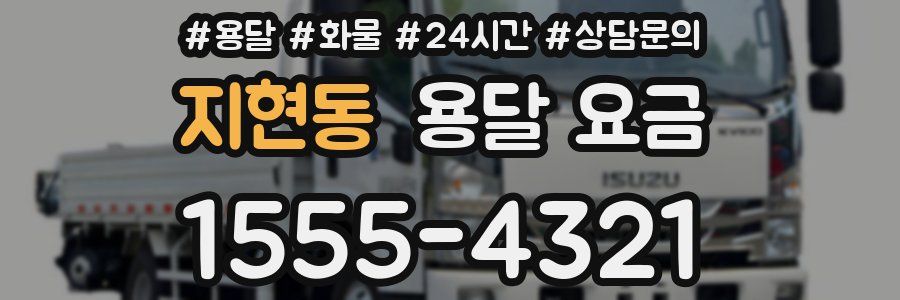 지현동 용달 요금