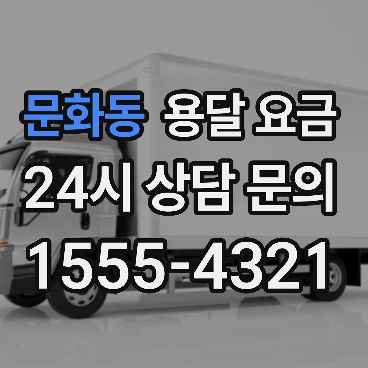 문화동 용달 요금 거리 외에 중요한 요소들 정리