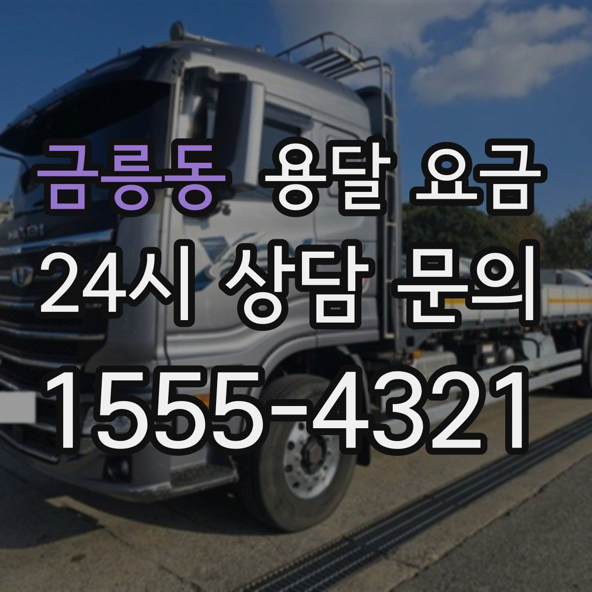 금릉동 용달 요금