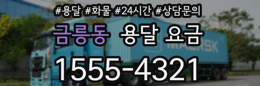 금릉동 용달 요금