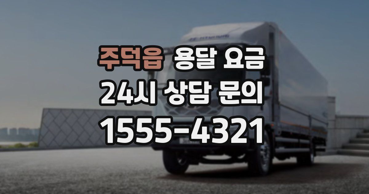 주덕읍 용달 요금