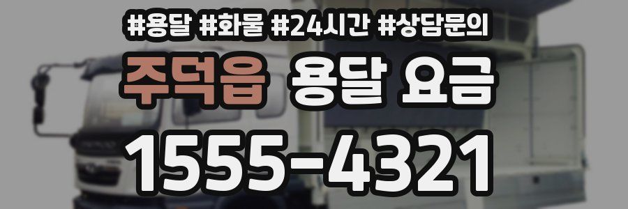 주덕읍 용달 요금