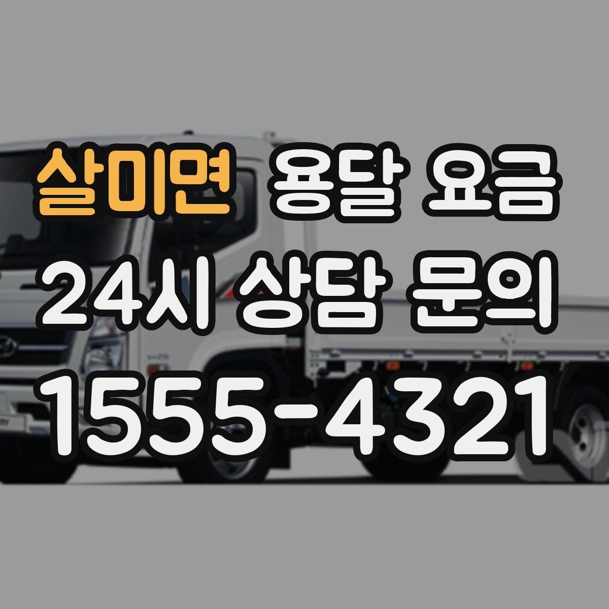 살미면 용달 요금 실패 없는 이용 방법