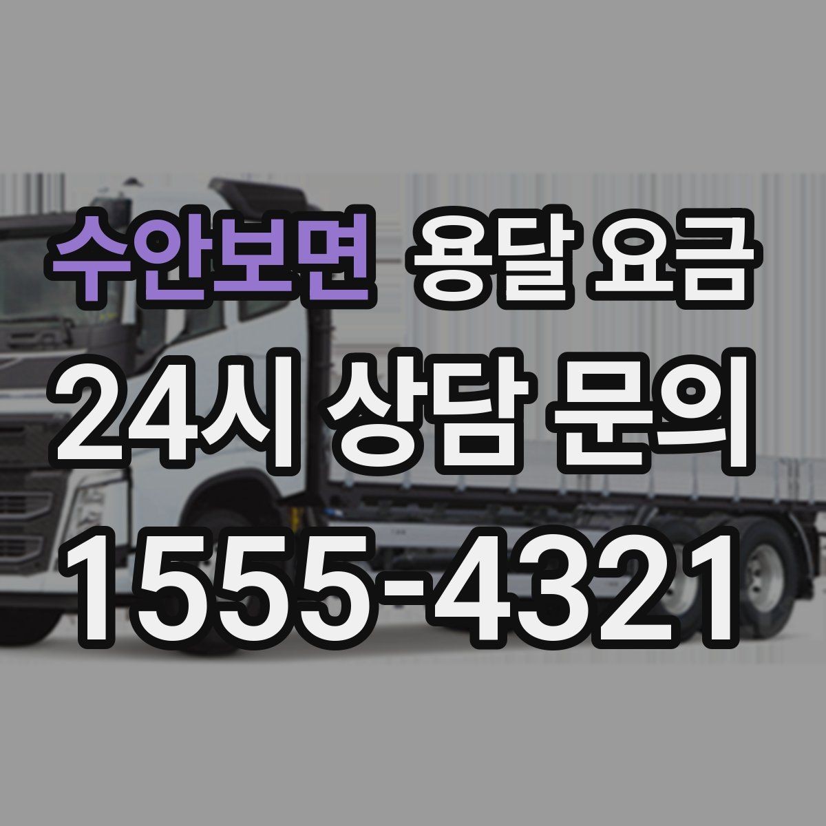 수안보면 용달 요금 대형 가구 이동 시 체크 사항
