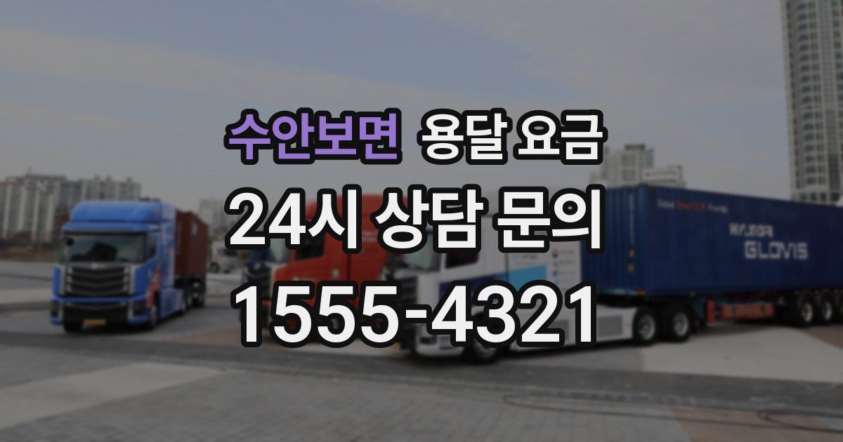 수안보면 용달 요금