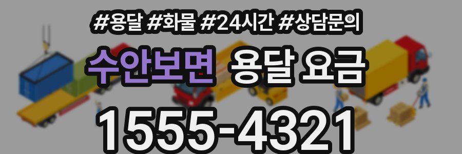 수안보면 용달 요금