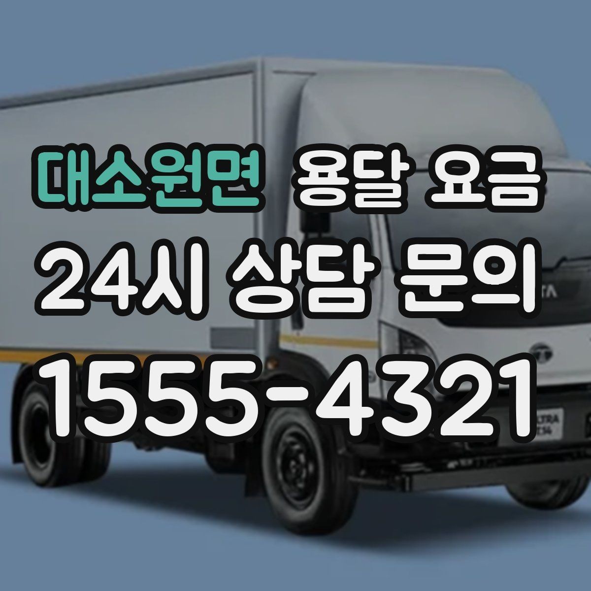 대소원면 용달 요금 이사 당일 체크리스트 정리