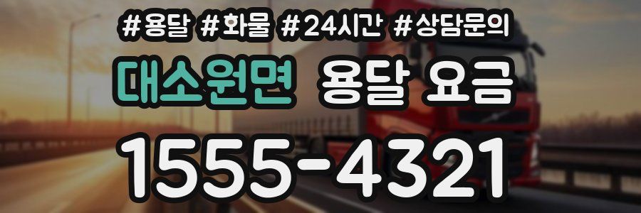 대소원면 용달 요금