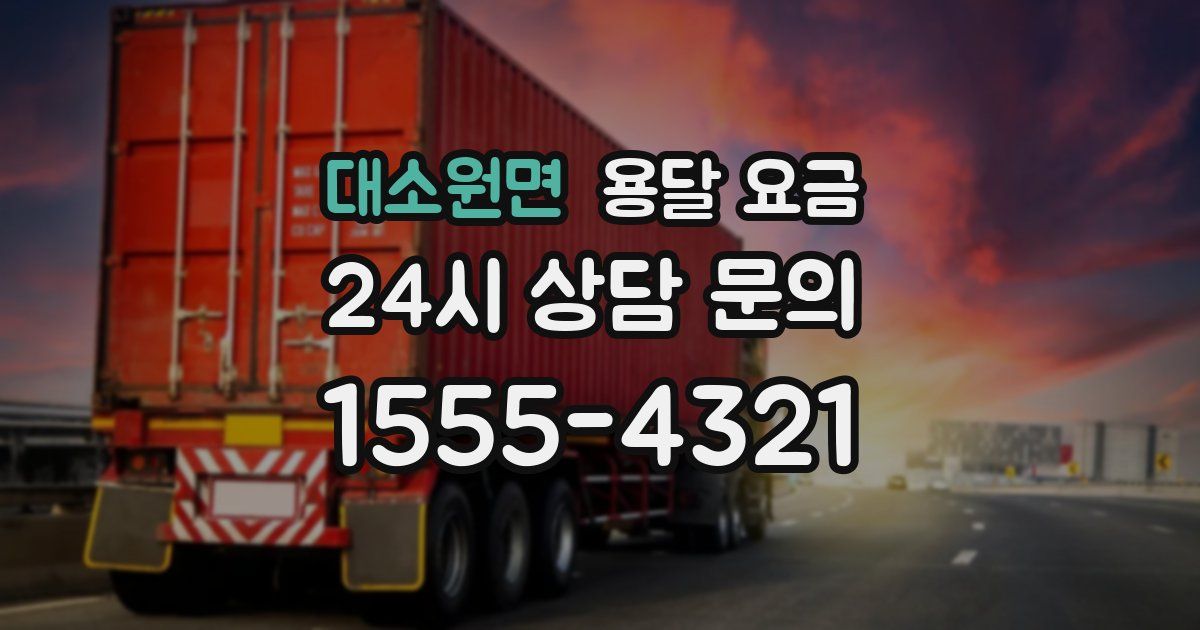 대소원면 용달 요금