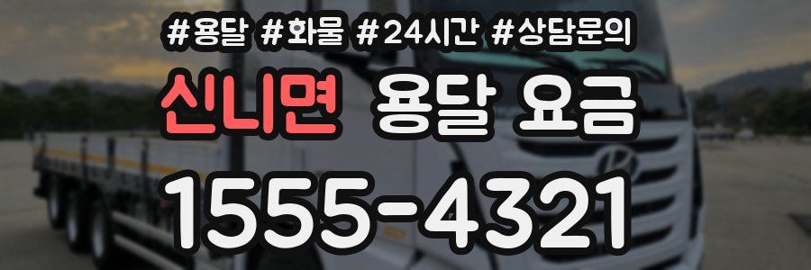 신니면 용달 요금