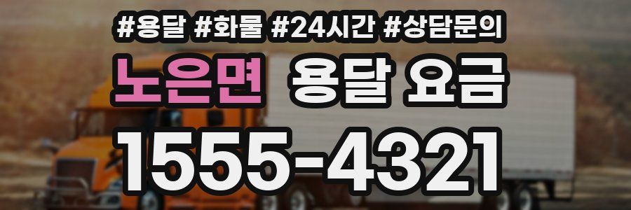 노은면 용달 요금