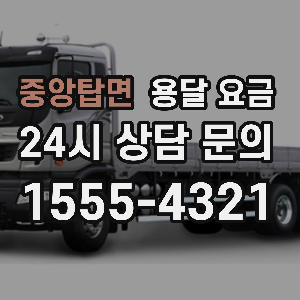 중앙탑면 용달 요금