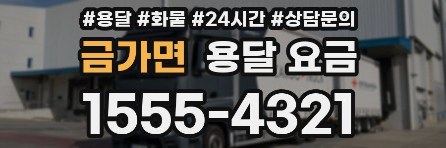 금가면 용달 요금