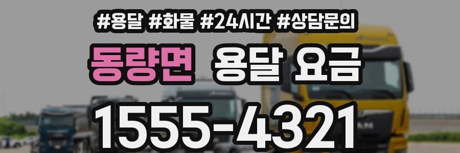 동량면 용달 요금