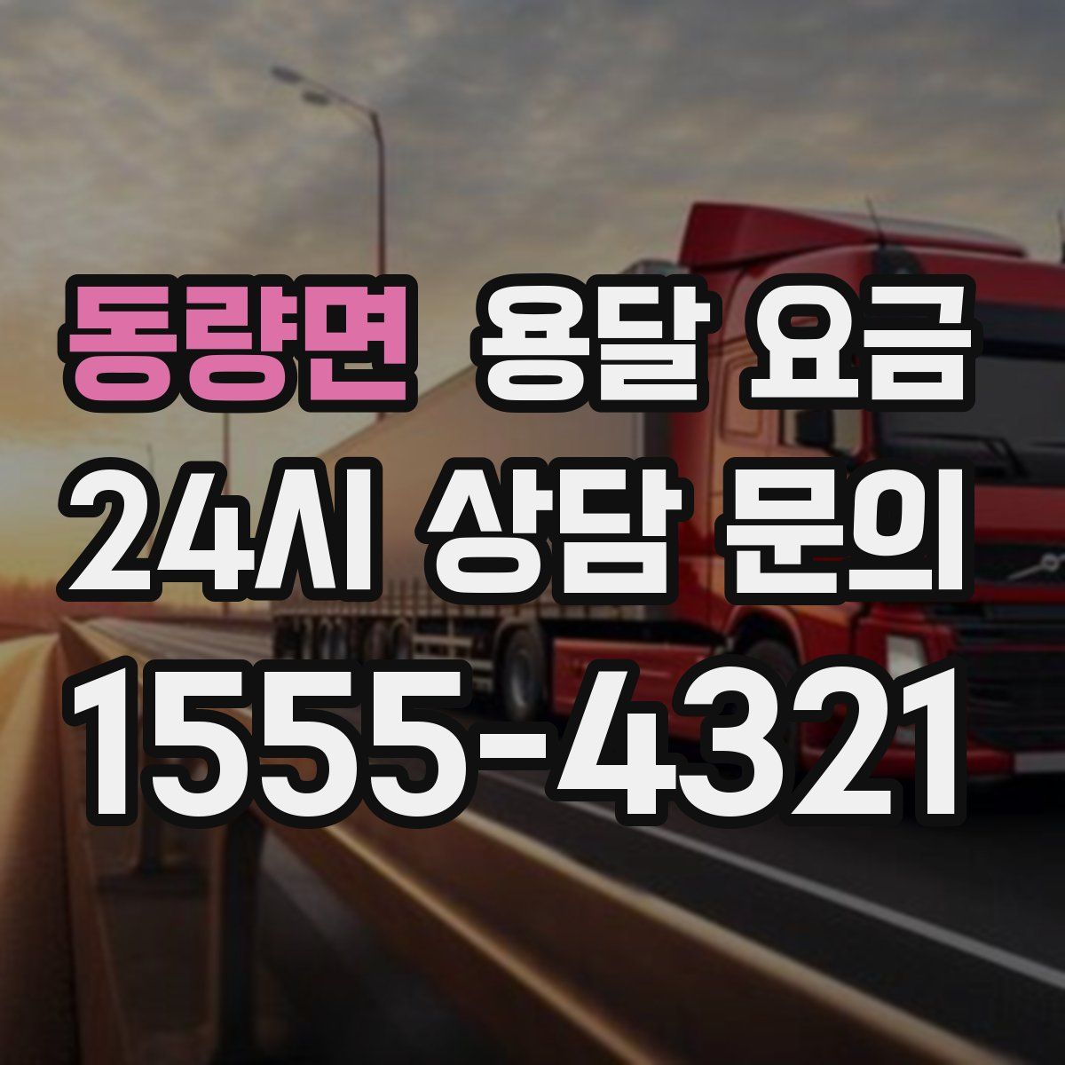 동량면 용달 요금