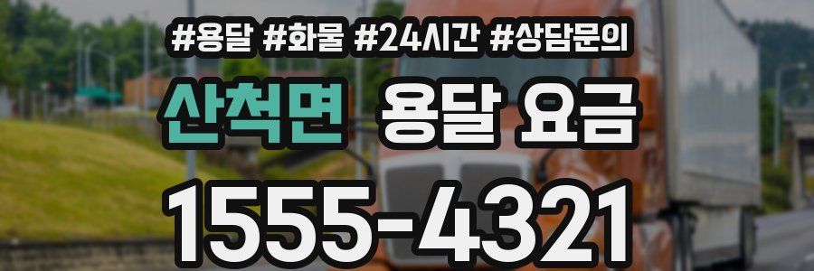 산척면 용달 요금