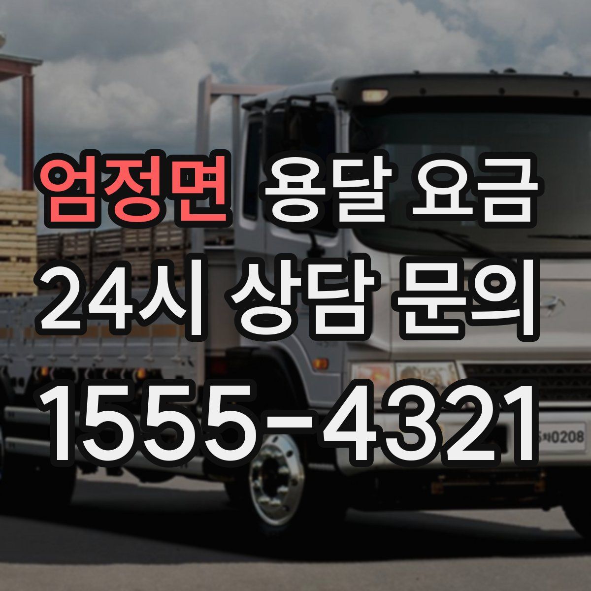 엄정면 용달 요금