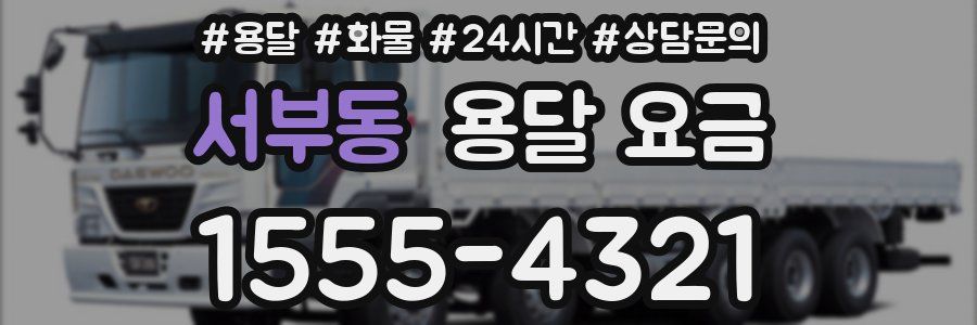 서부동 용달 요금