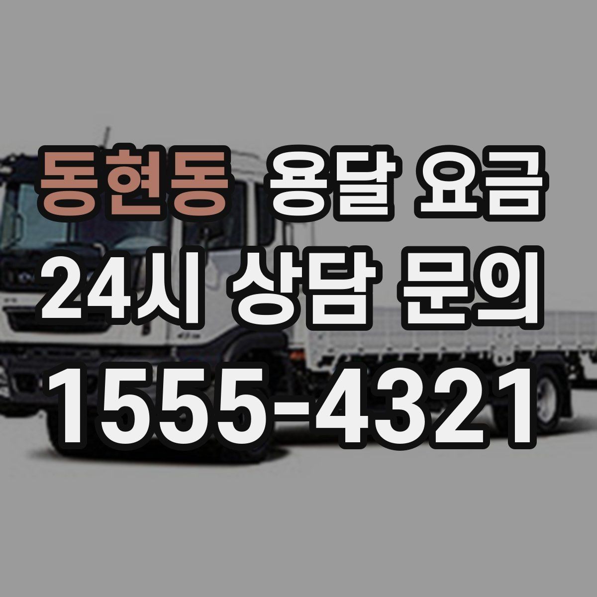 동현동 용달 요금 합리적으로 이용하는 방법 총정리