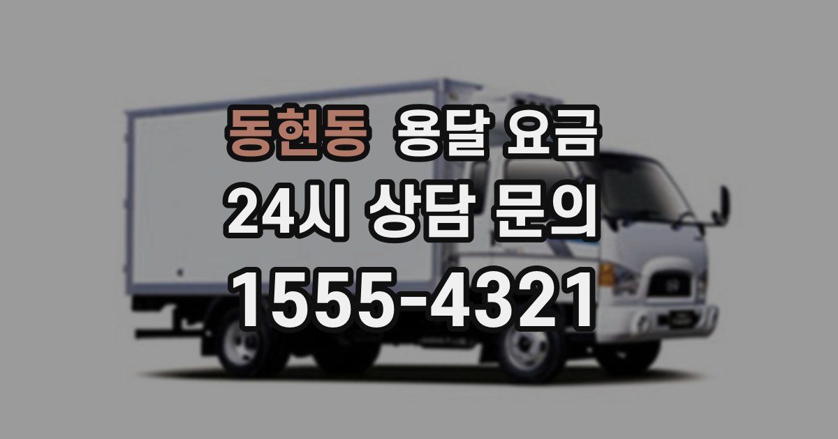 동현동 용달 요금