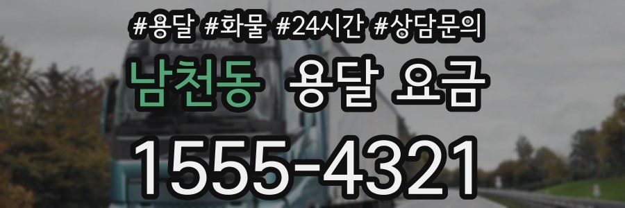 남천동 용달 요금