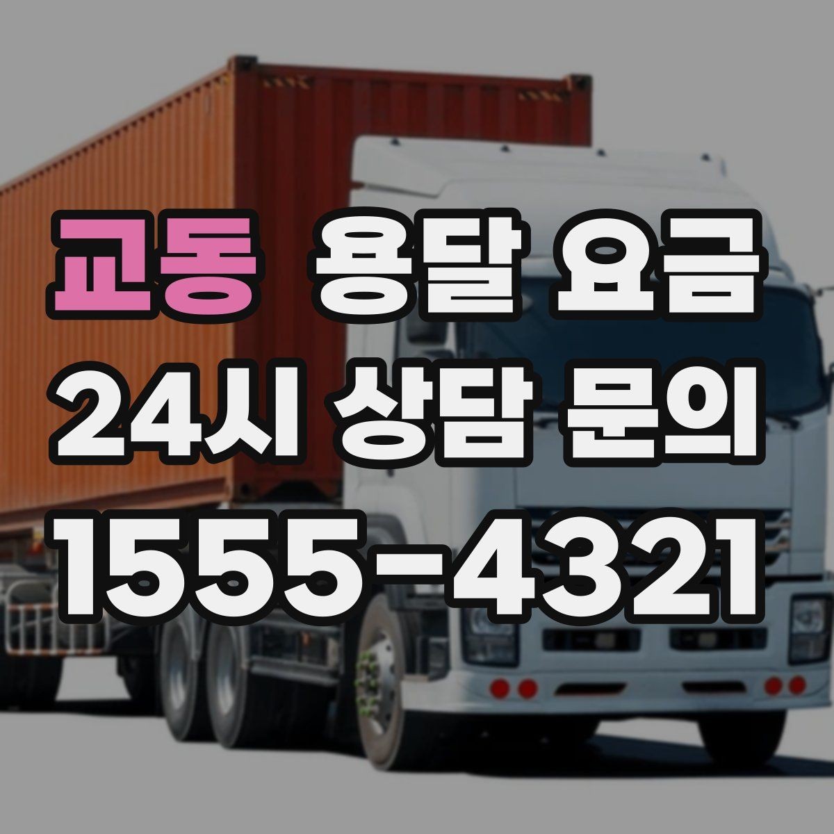 교동 용달 요금 오전과 오후 작업 차이