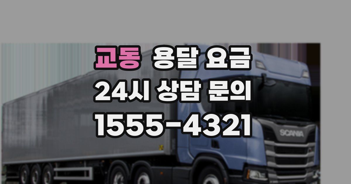 교동 용달 요금