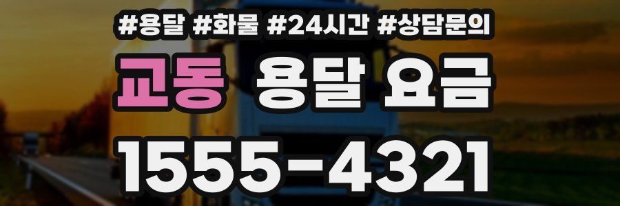 교동 용달 요금