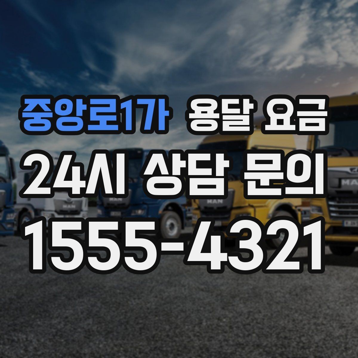 중앙로1가 용달 요금 상하차 작업 포함 시 비용 구조