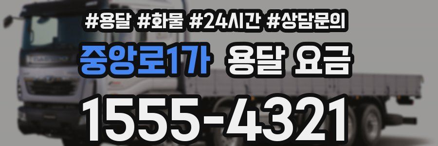 중앙로1가 용달 요금