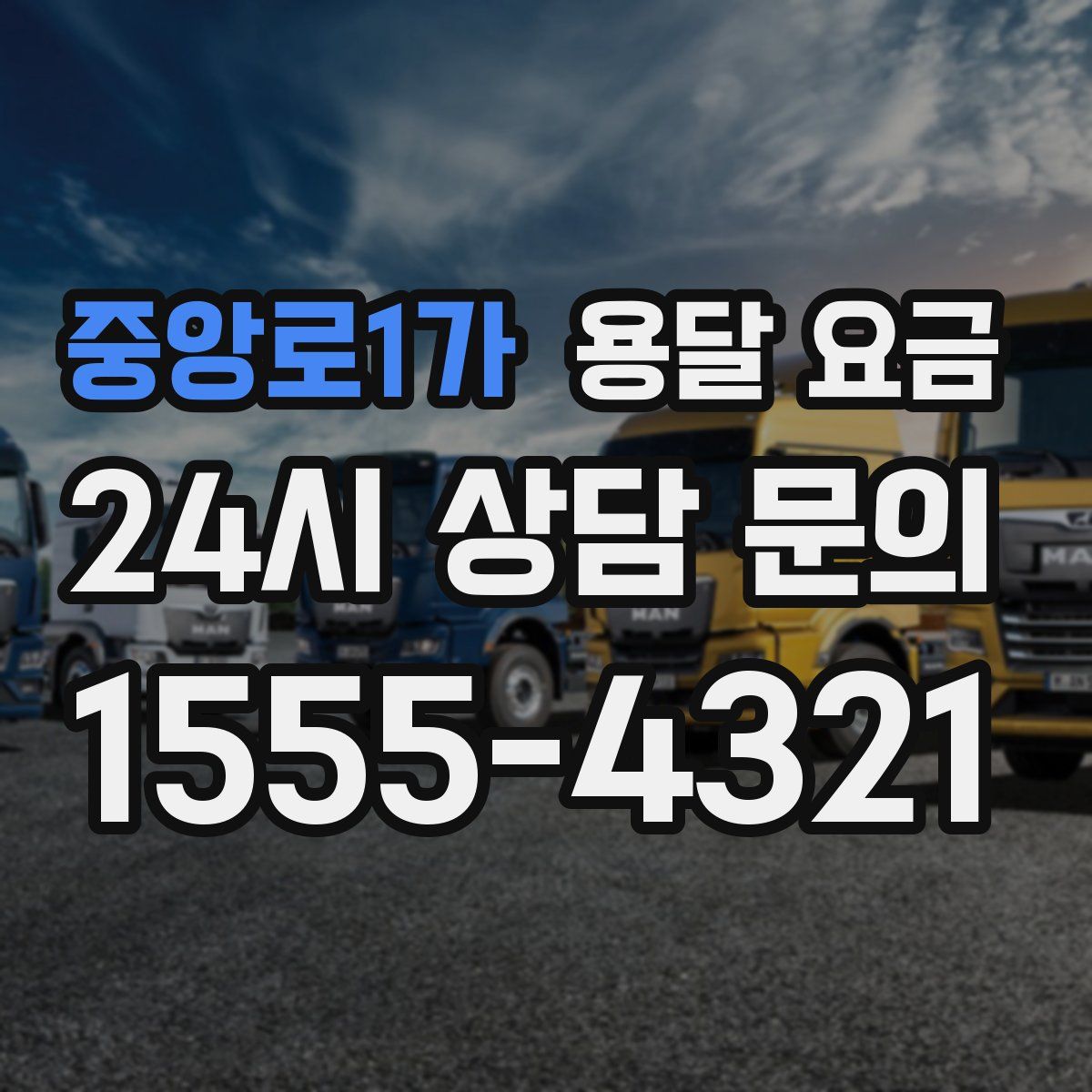 중앙로1가 용달 요금