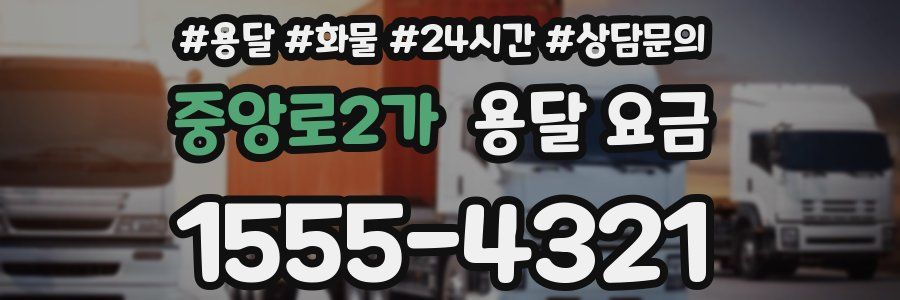 중앙로2가 용달 요금