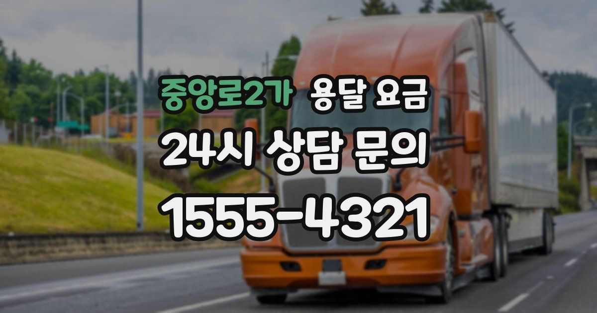 중앙로2가 용달 요금