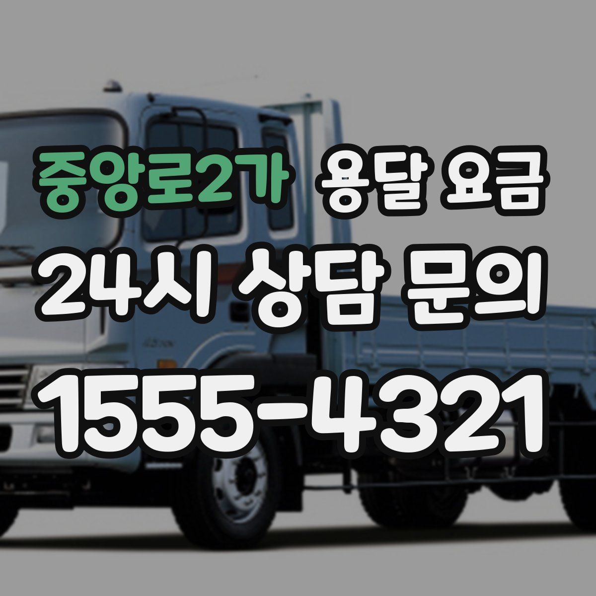 중앙로2가 용달 요금