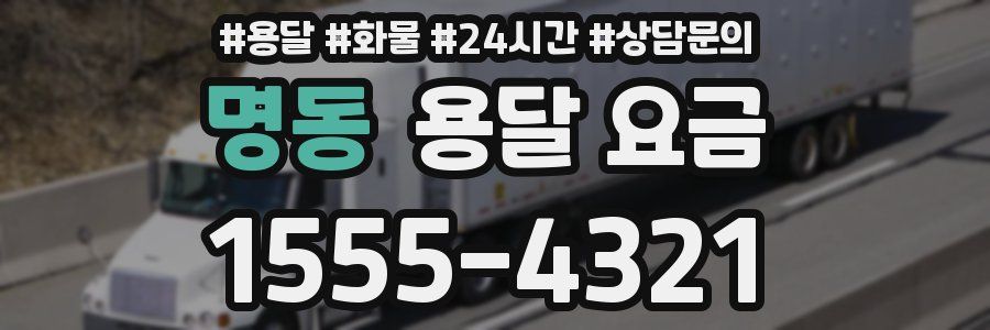 명동 용달 요금