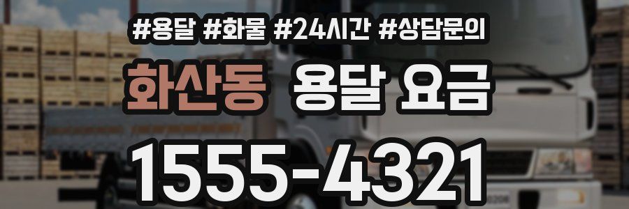 화산동 용달 요금