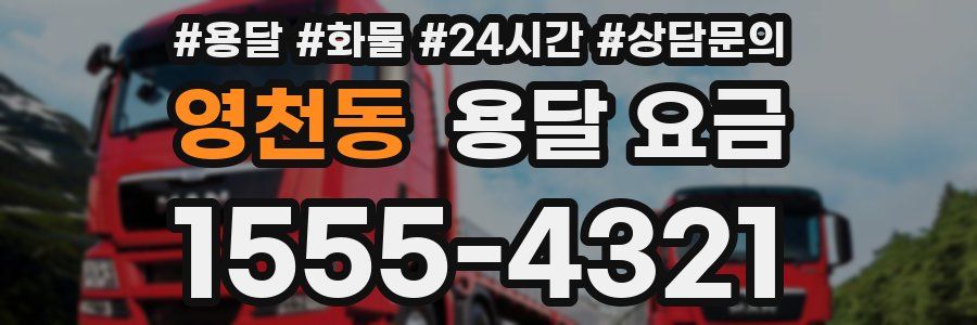 영천동 용달 요금