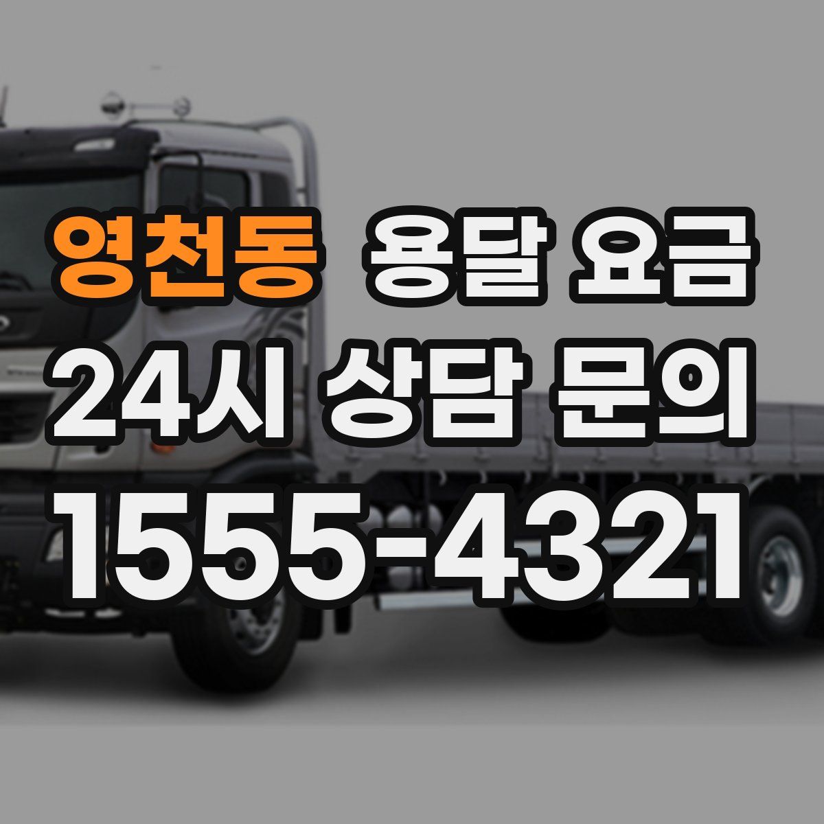 영천동 용달 요금