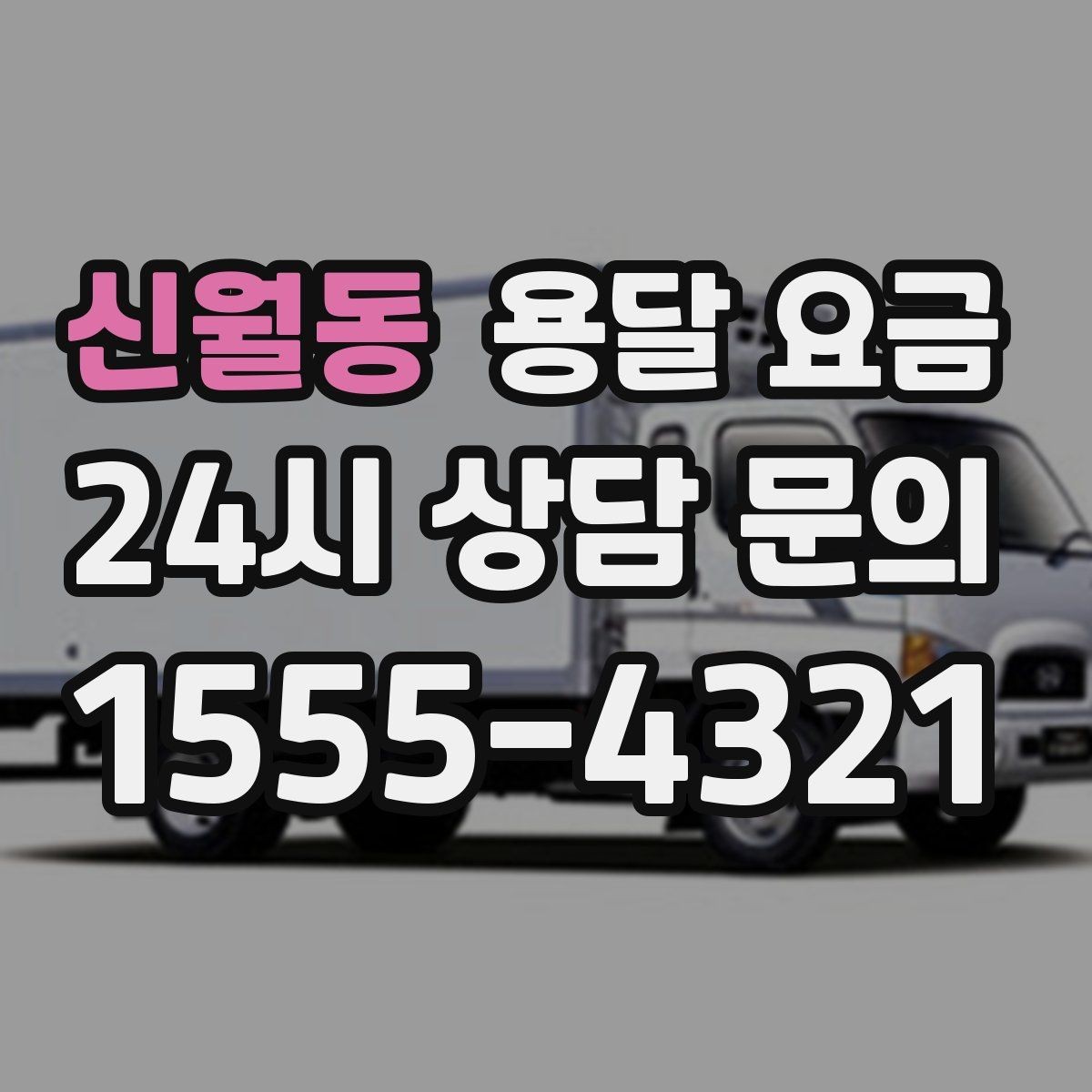 신월동 용달 요금 사다리차 포함 시 전체 비용 변화