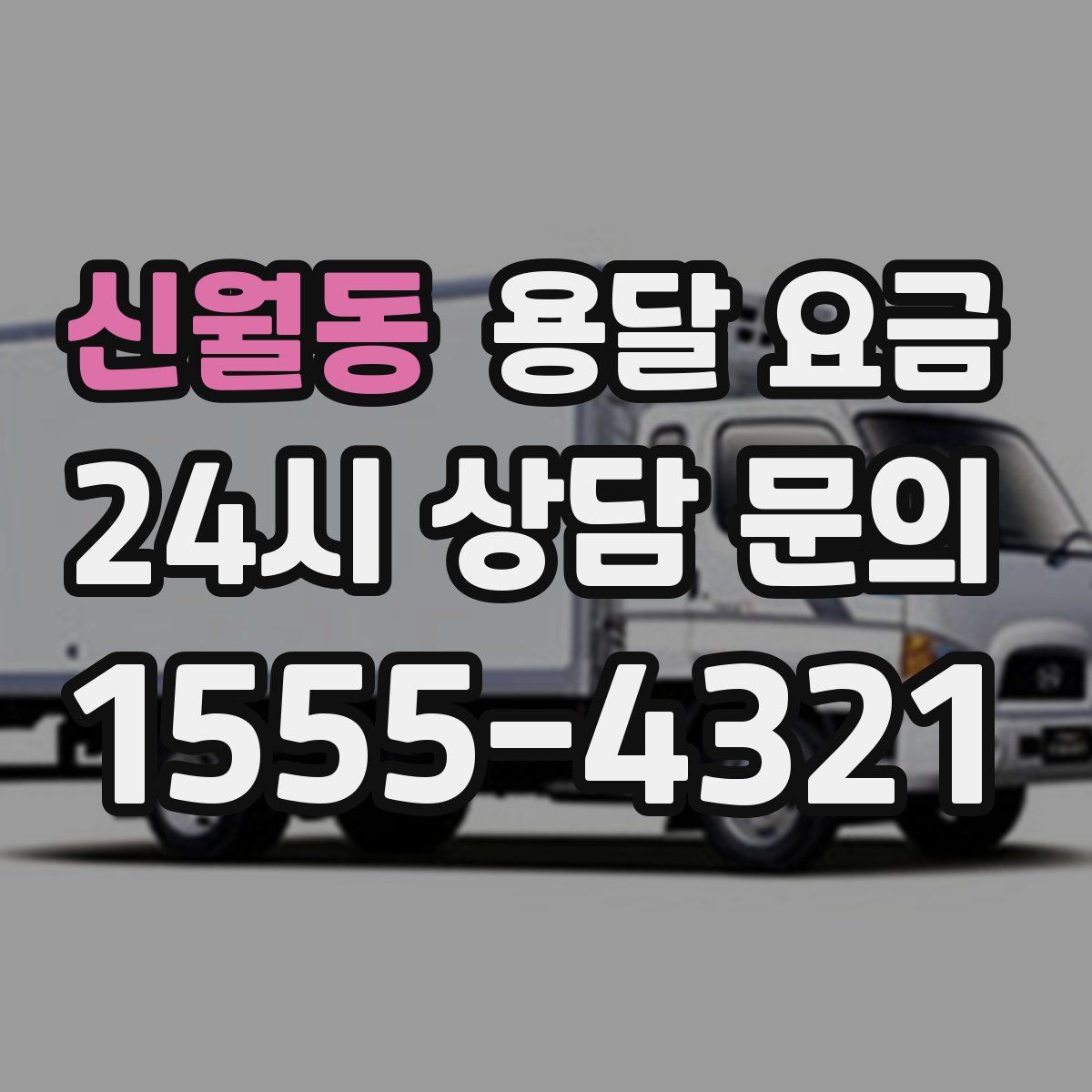 신월동 용달 요금