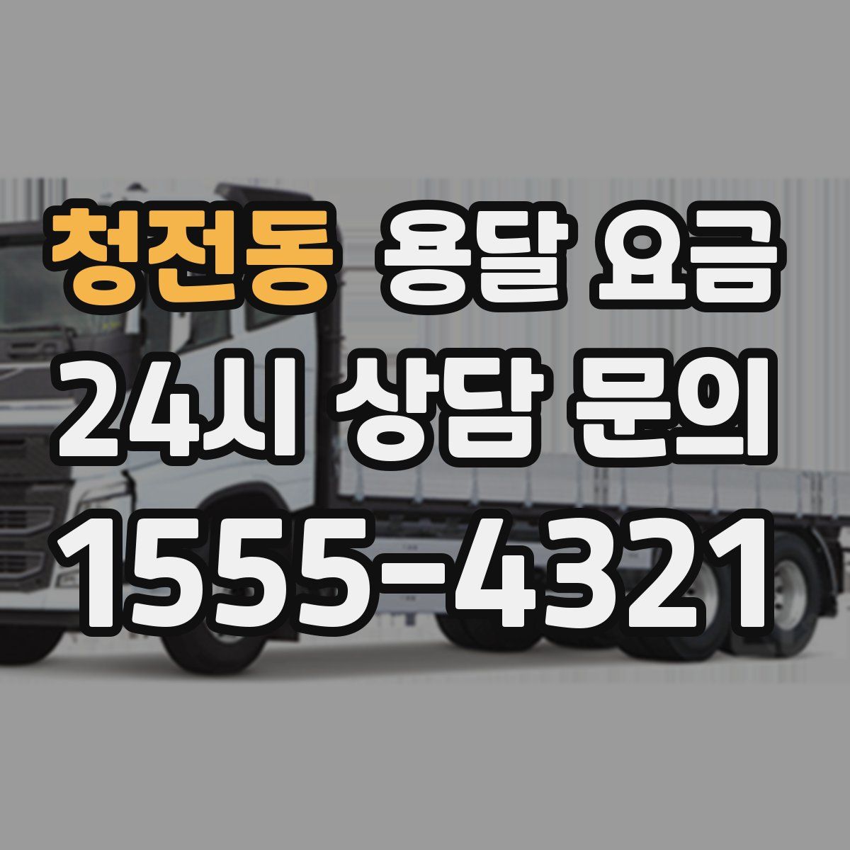 청전동 용달 요금